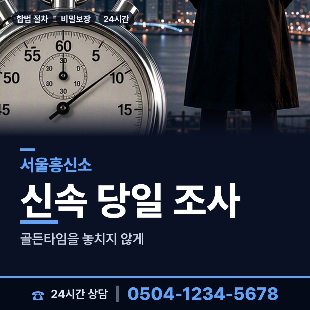 서울 장안제1동 탐정의뢰 상담 안내